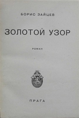 Зайцев Б.К. Золотой узор. Роман. Прага: Пламя, 1926.